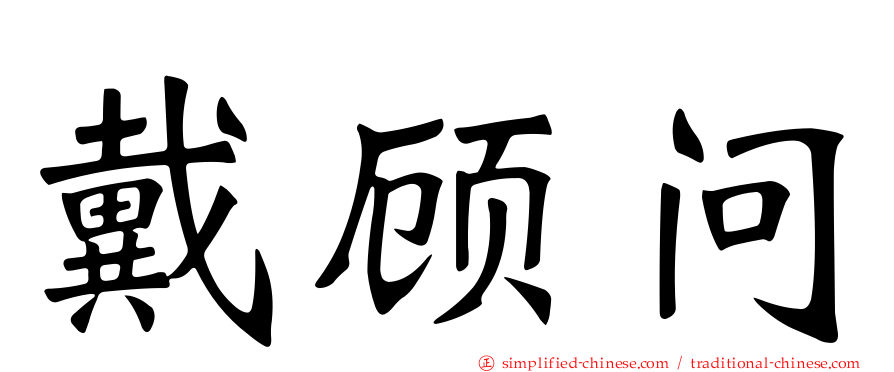 戴顾问