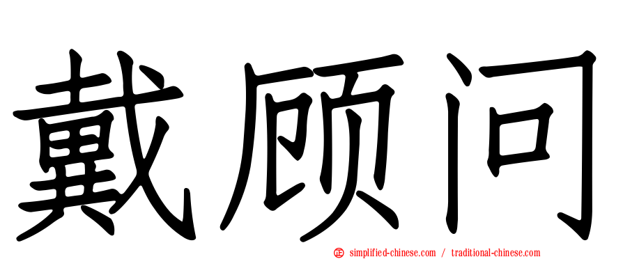 戴顾问
