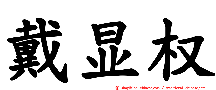 戴显权