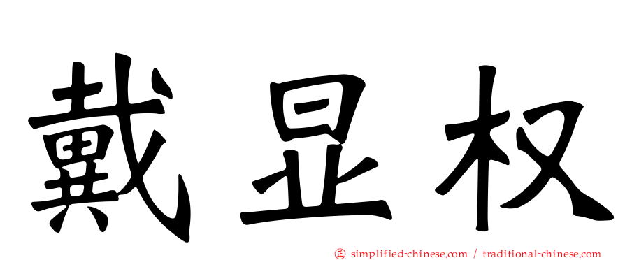 戴显权