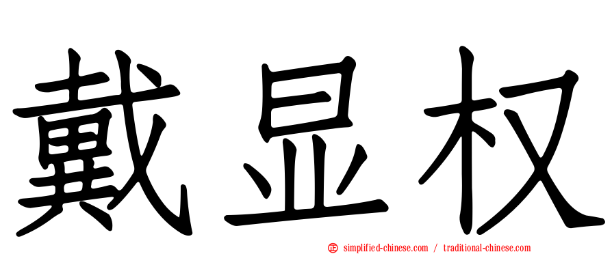 戴显权