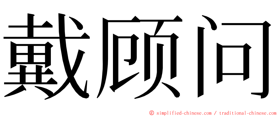 戴顾问 ming font