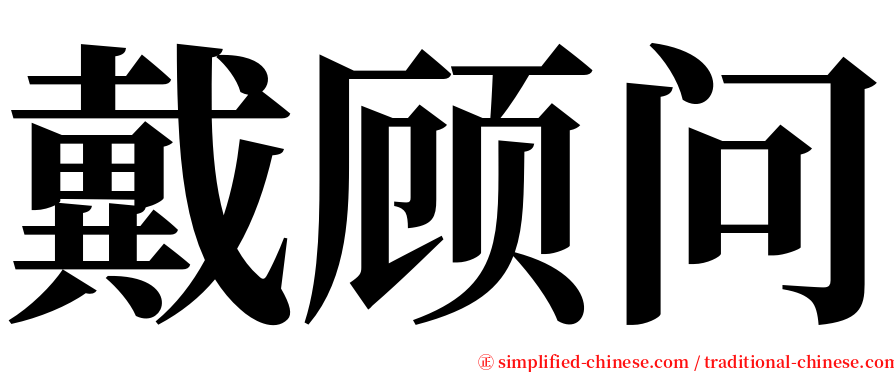 戴顾问 serif font