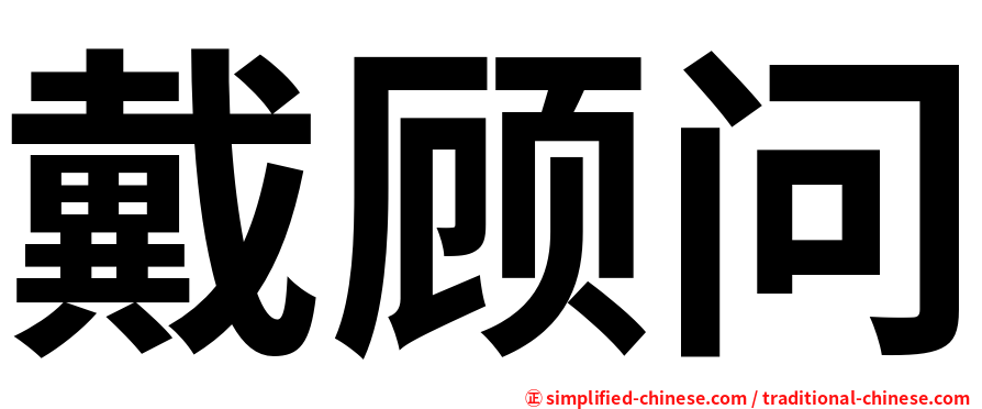 戴顾问
