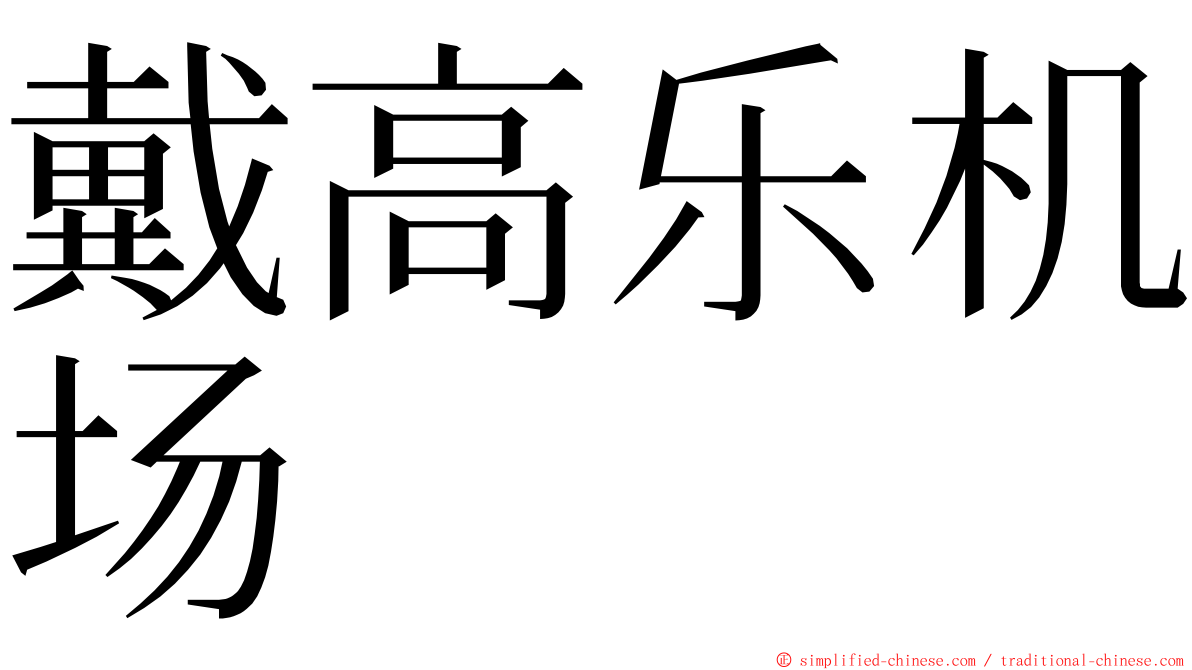 戴高乐机场 ming font