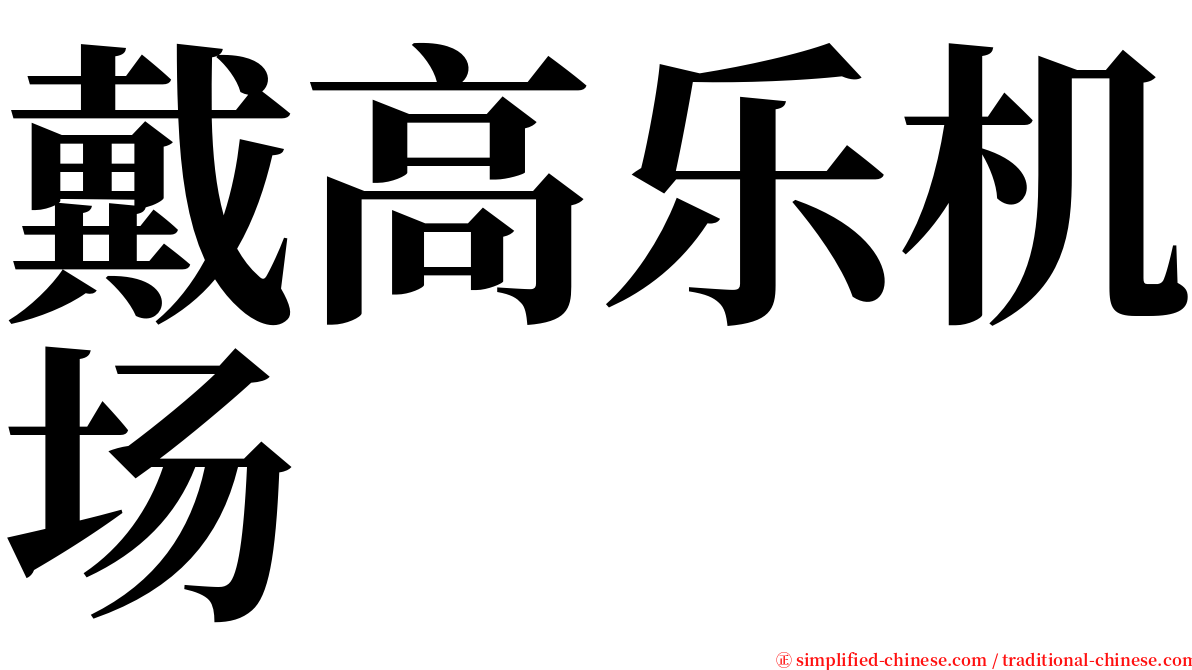 戴高乐机场 serif font