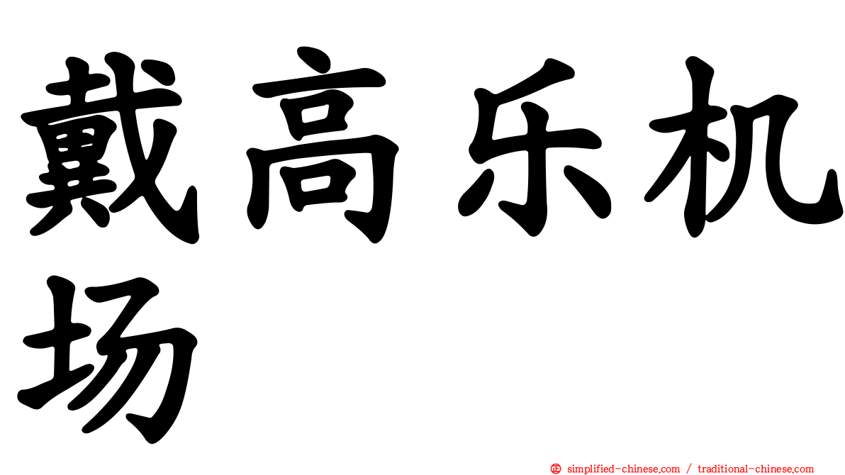 戴高乐机场