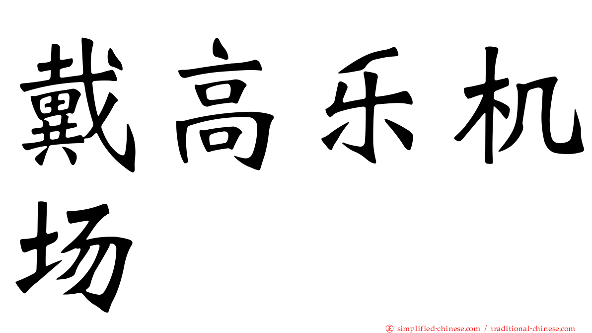 戴高乐机场