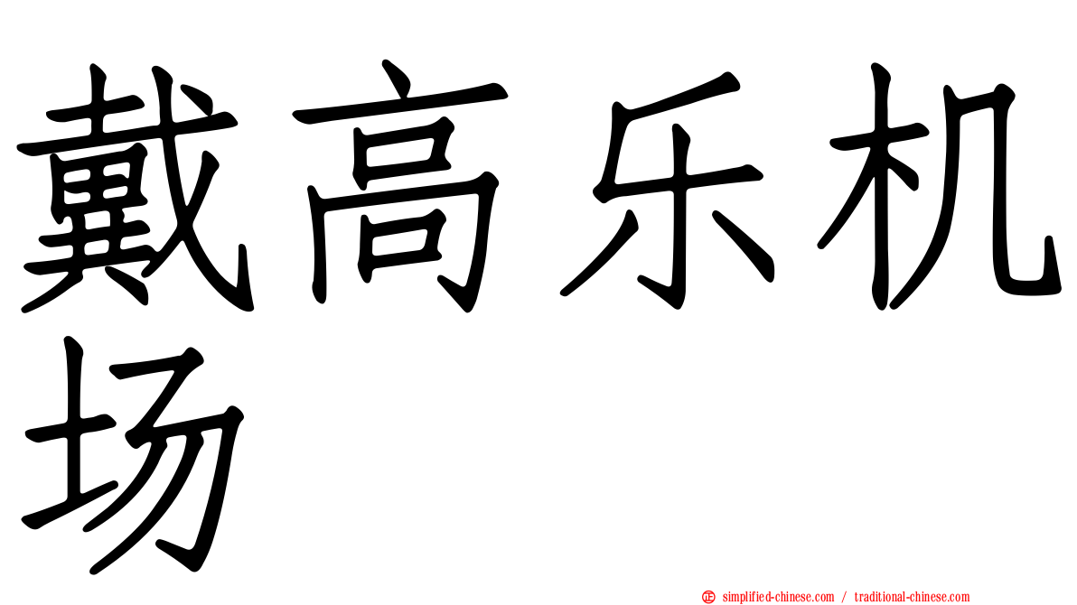 戴高乐机场