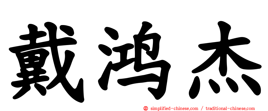 戴鸿杰