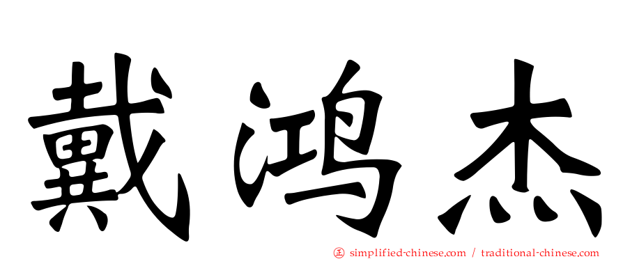 戴鸿杰