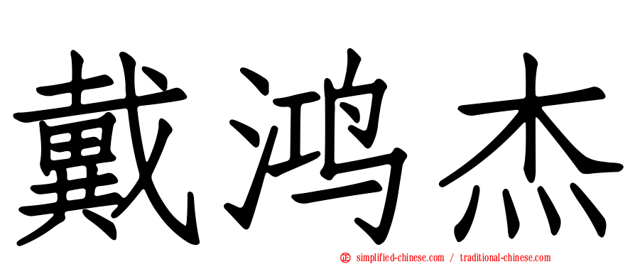 戴鸿杰