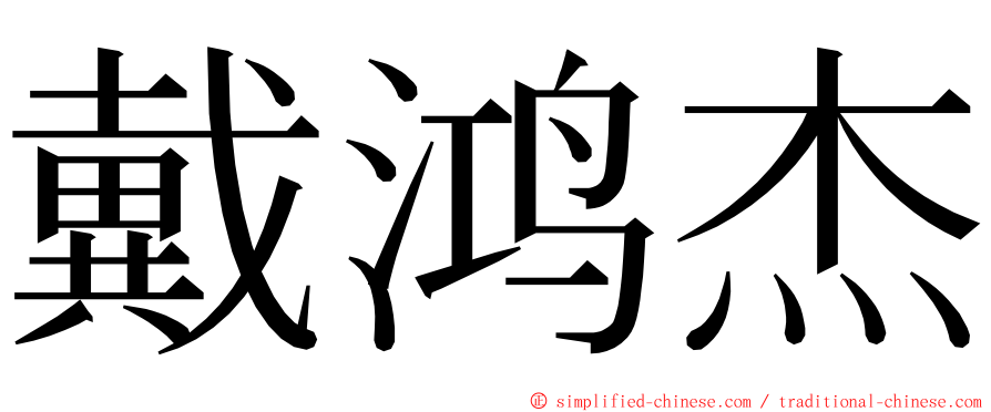 戴鸿杰 ming font