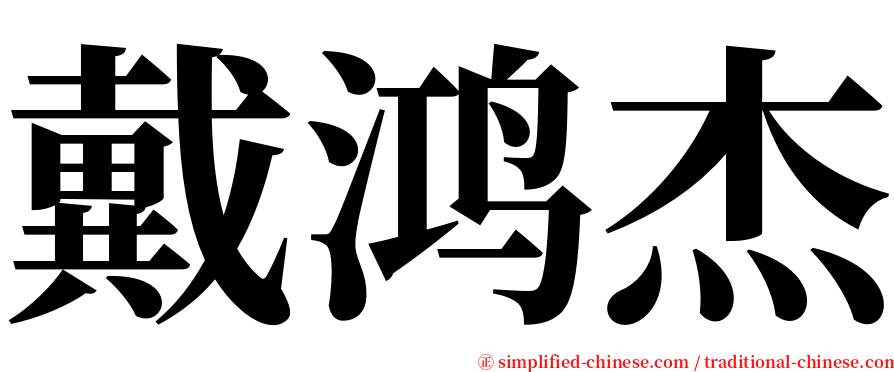 戴鸿杰 serif font