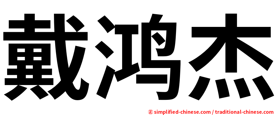 戴鸿杰