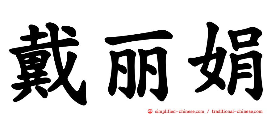 戴丽娟