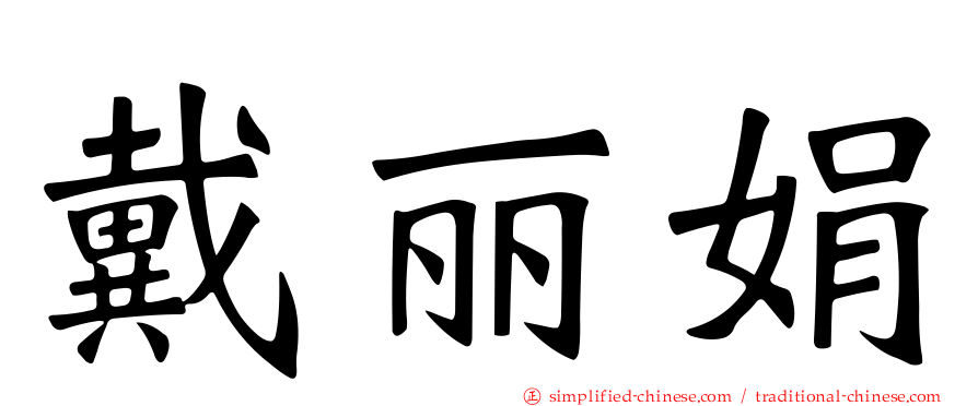 戴丽娟
