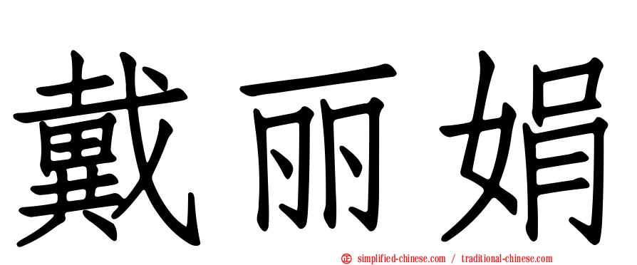 戴丽娟