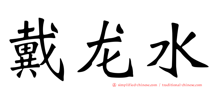 戴龙水