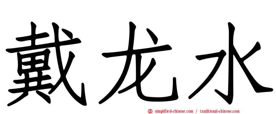 戴龙水