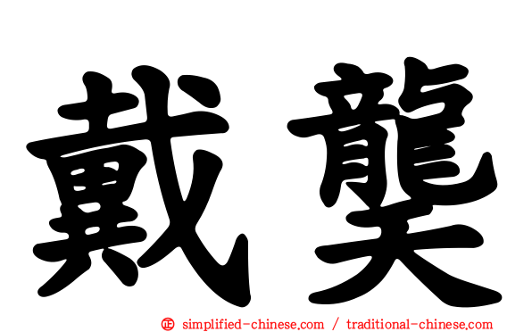 戴䶮