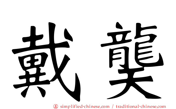 戴䶮