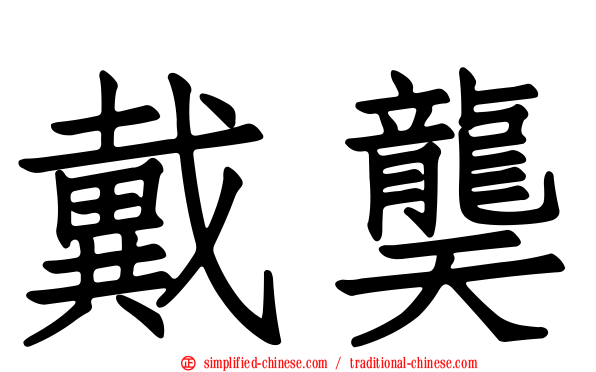 戴䶮