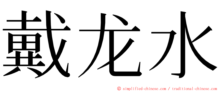 戴龙水 ming font