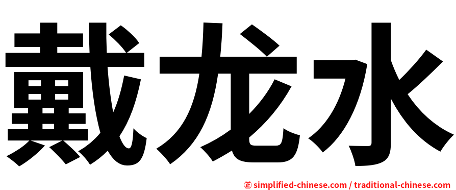 戴龙水