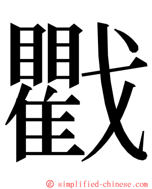 戵 ming font