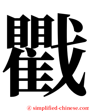 戵 serif font