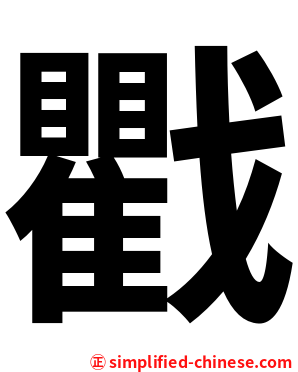 戵
