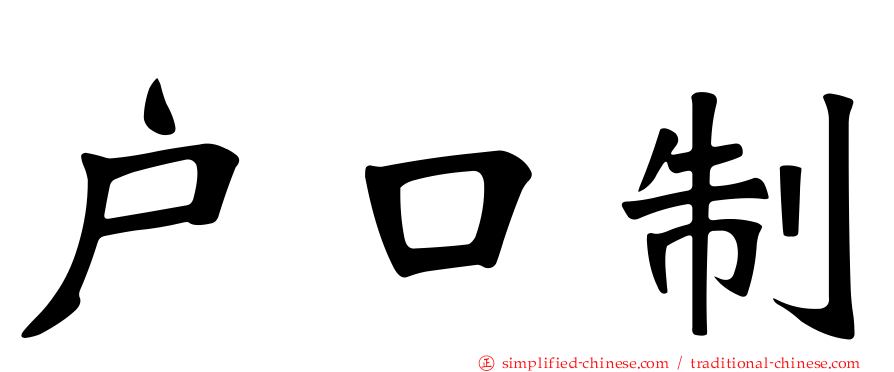 户口制