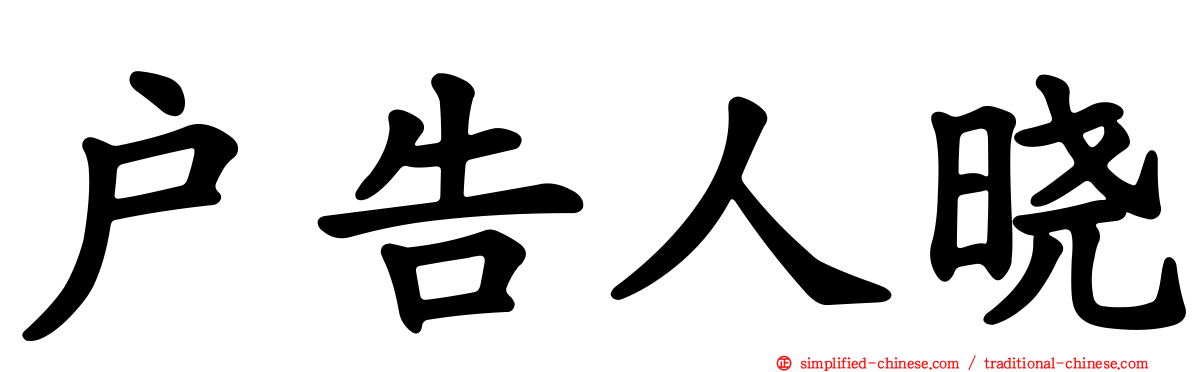 户告人晓