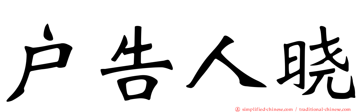 户告人晓