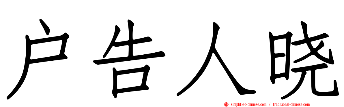 户告人晓
