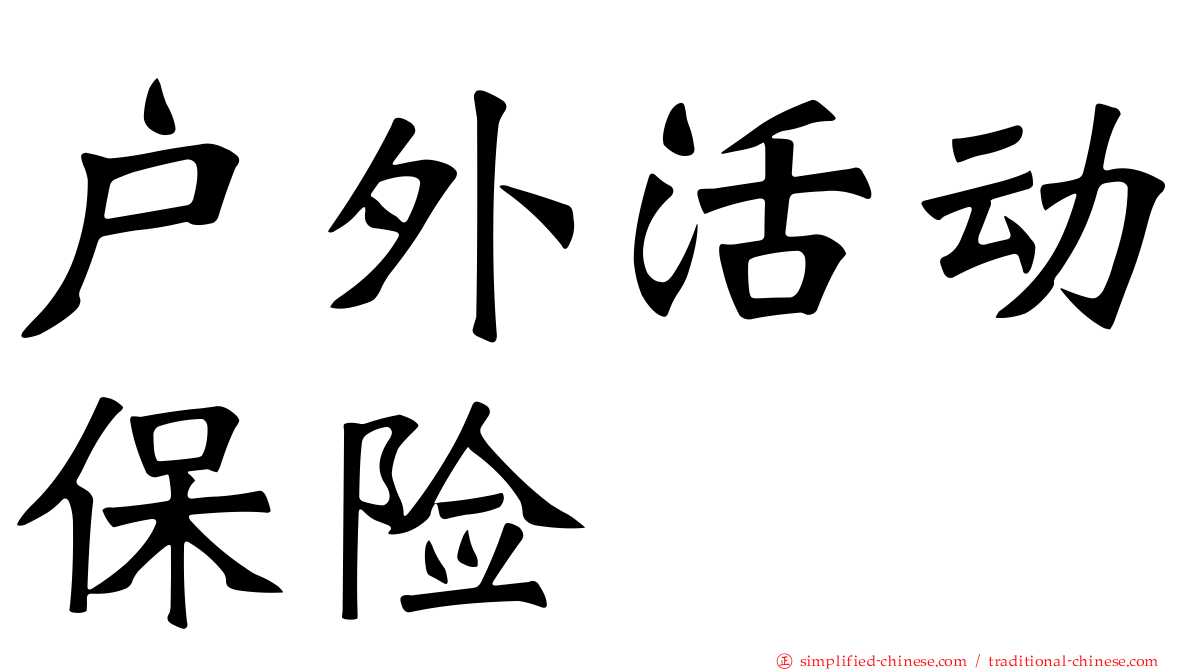 户外活动保险