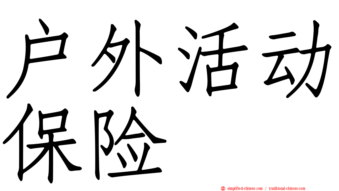 户外活动保险