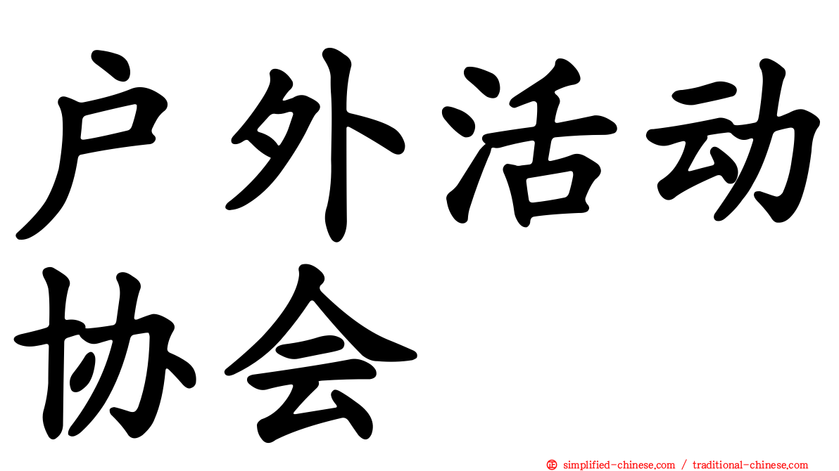 户外活动协会