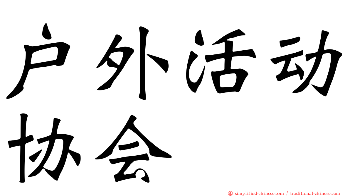 户外活动协会