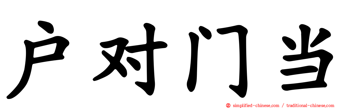 户对门当