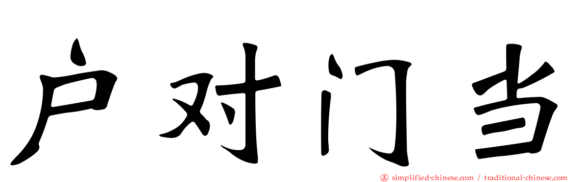 户对门当