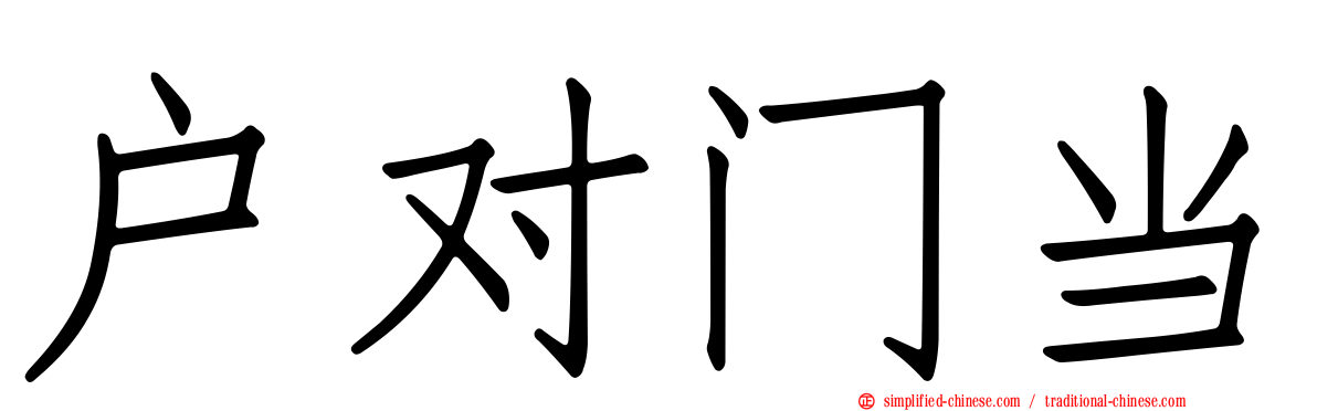 户对门当