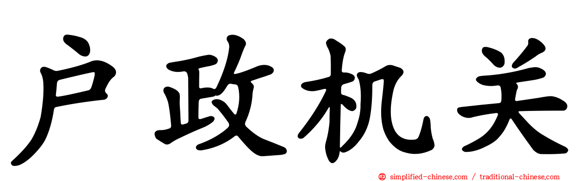 户政机关