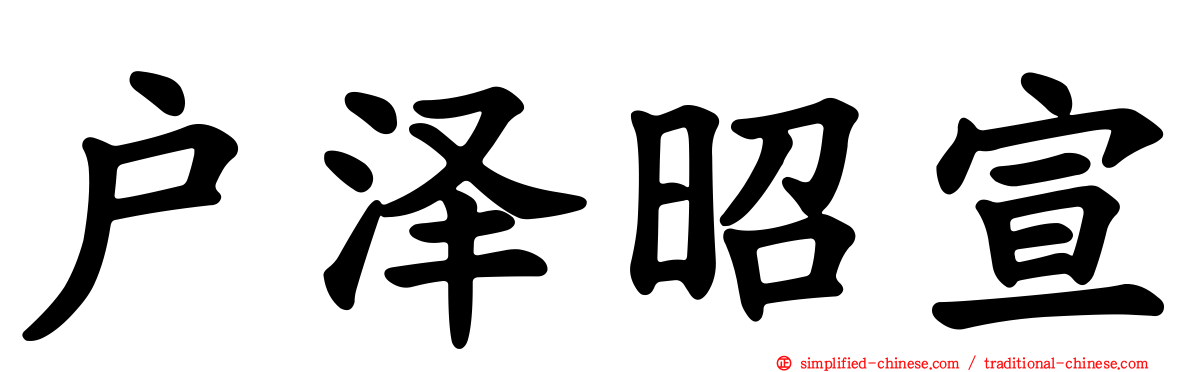 户泽昭宣