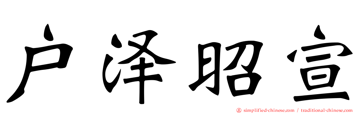 户泽昭宣