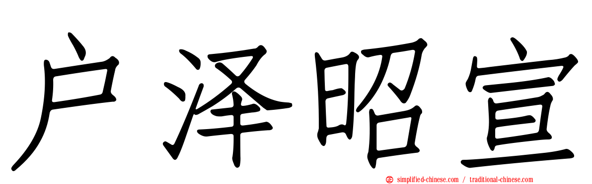 户泽昭宣