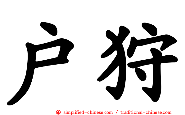 户狩