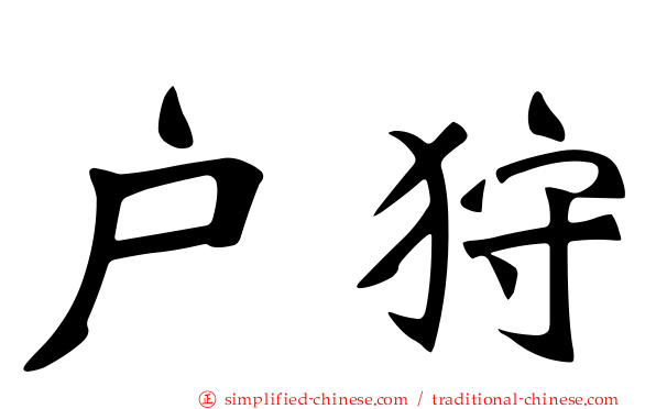 户狩