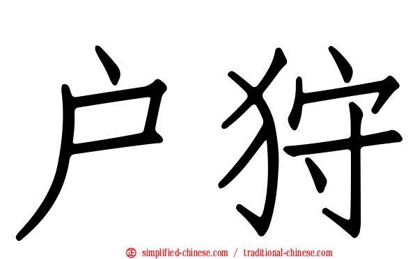 户狩
